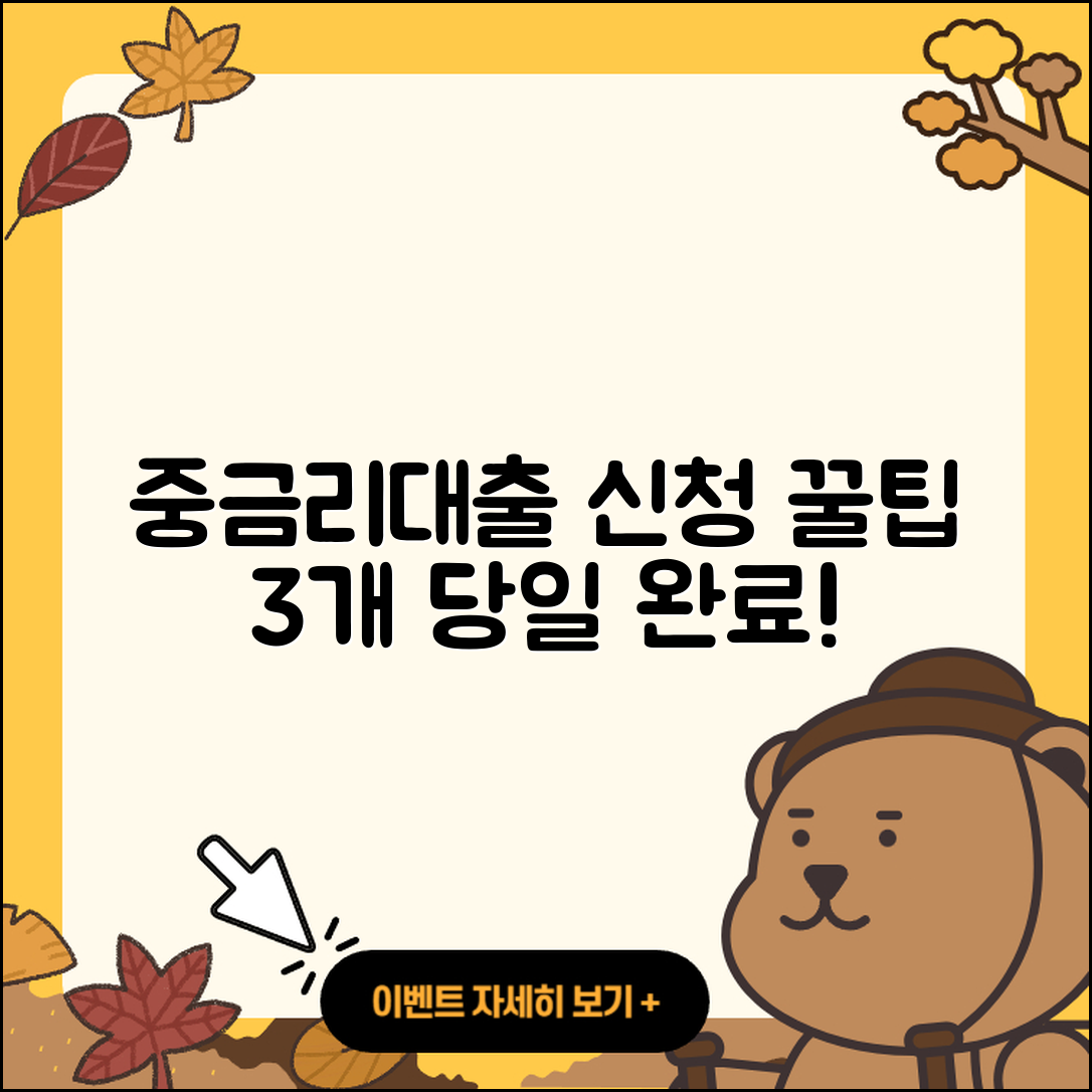 중금리대출 당일 신청하는 3가지 팁