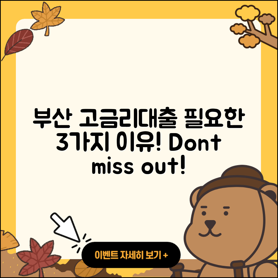 부산 고금리대출 꼭 필요한 3가지 이유