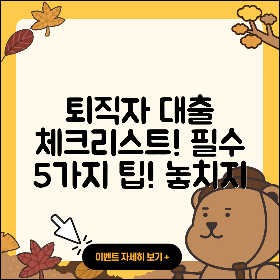 퇴직자대출 상담 필수 체크리스트 5가지