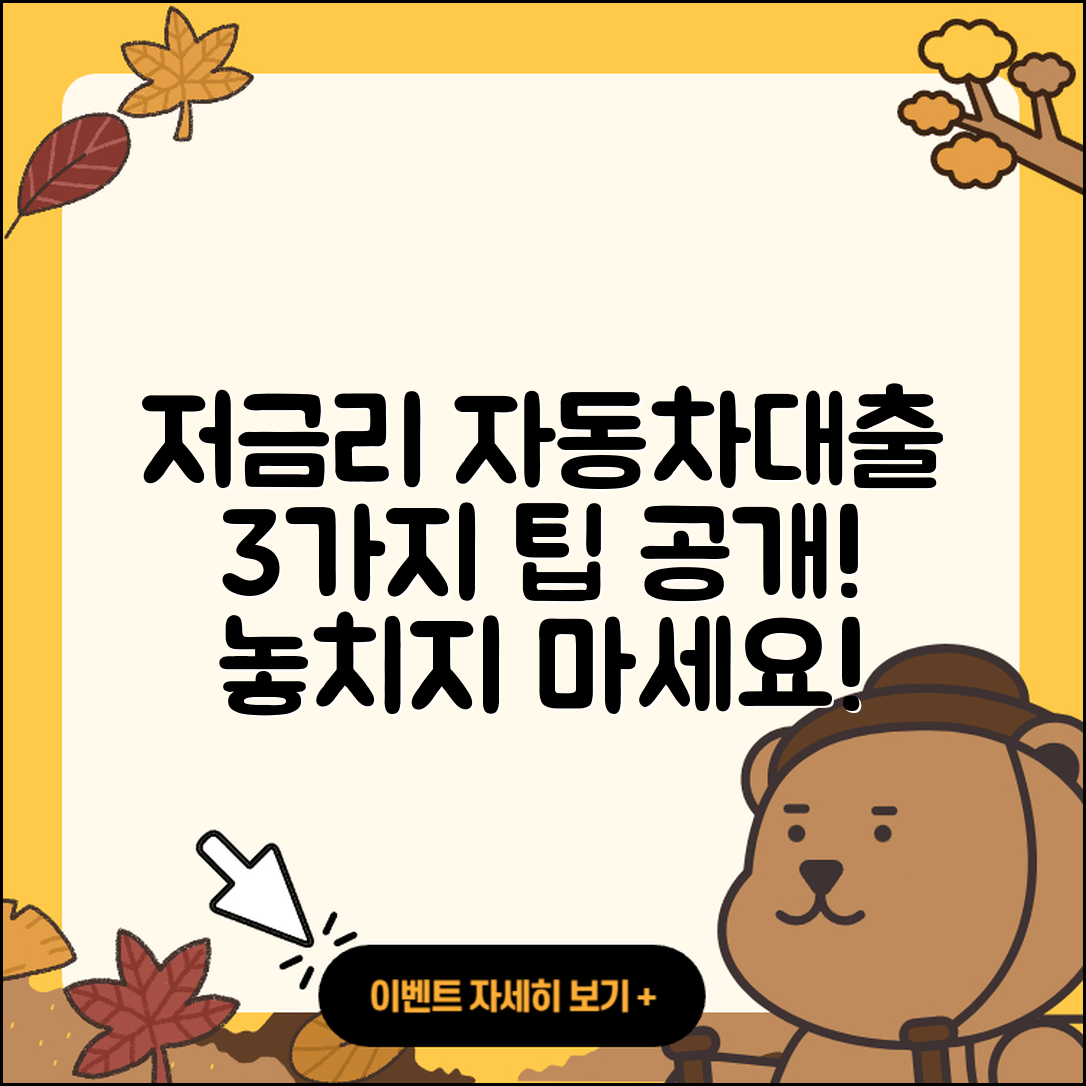 자동차대출 저금리로 알아보는 3가지 팁