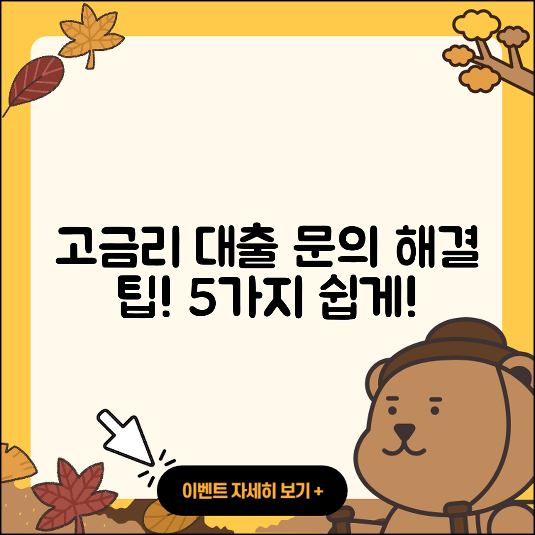 고금리대출 문의, 해결하는 5가지 팁