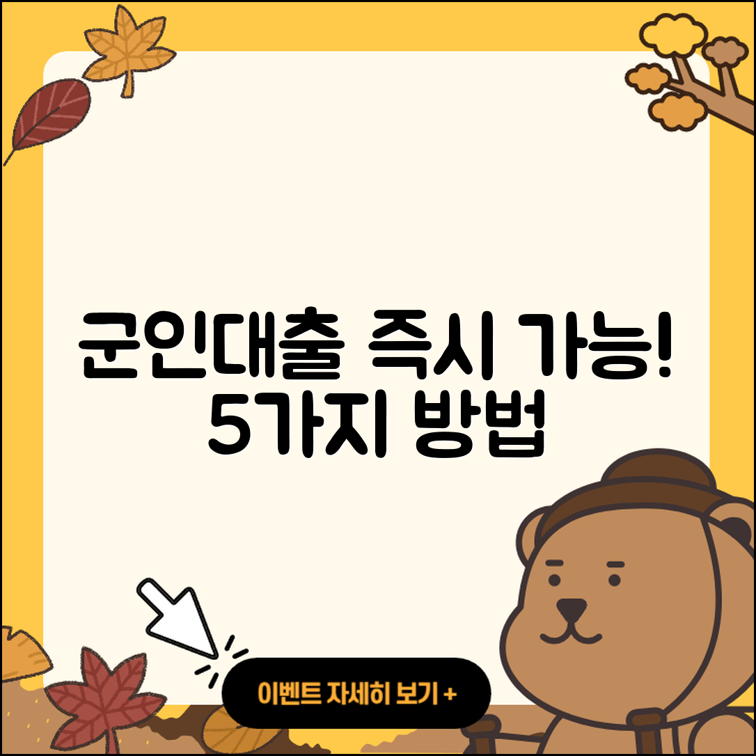 군인대출 즉시 가능한 5가지 방법