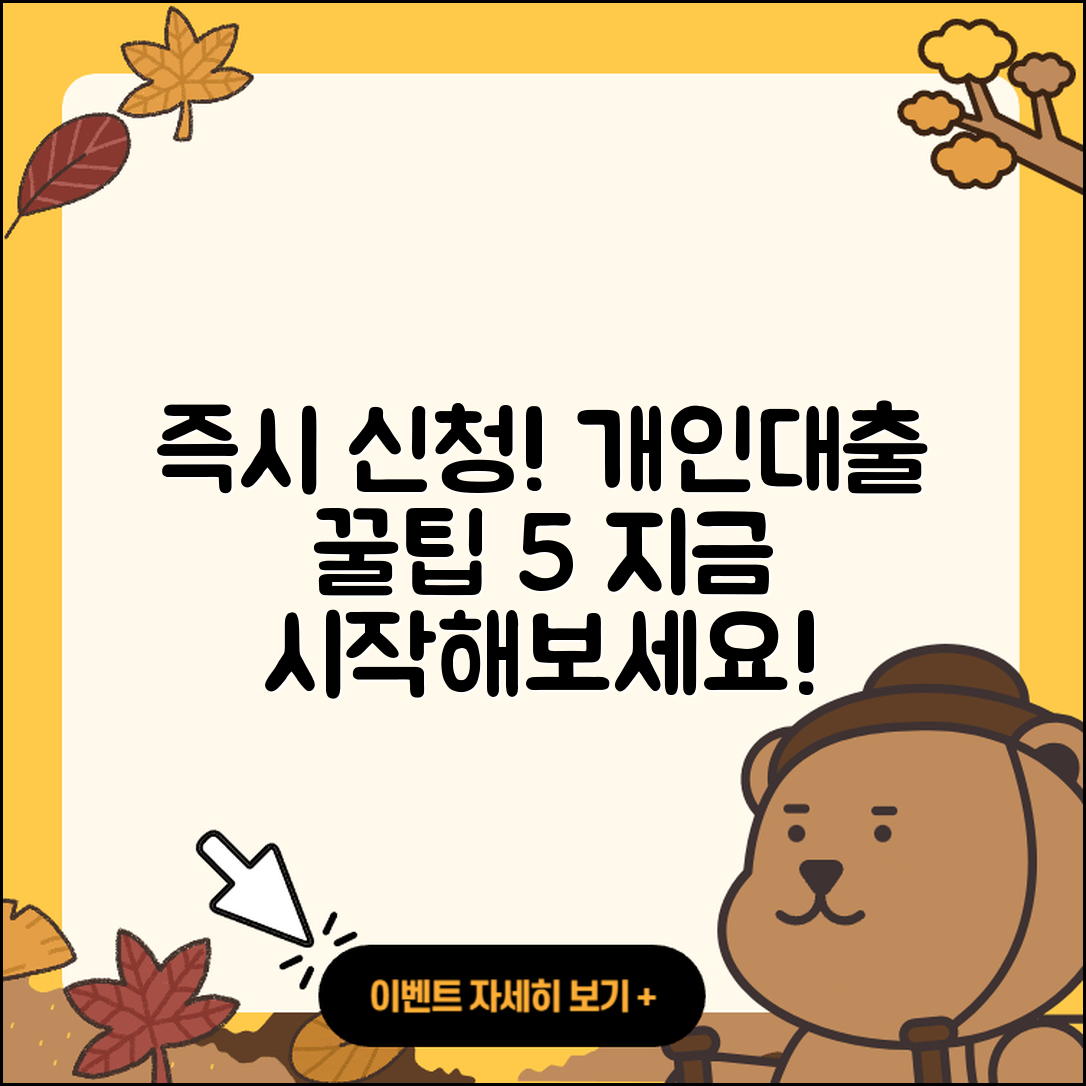개인대출 즉시 신청하는 5가지 팁!