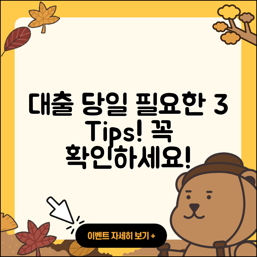 대출 당일 필요한 3가지 팁