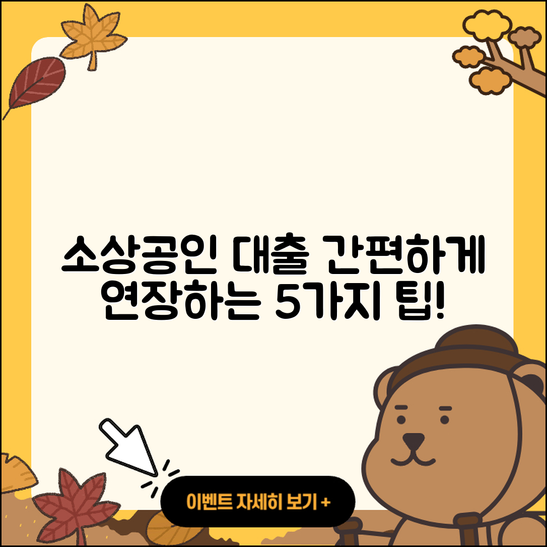 소상공인대출 연장 쉽게 하는 5가지 방법