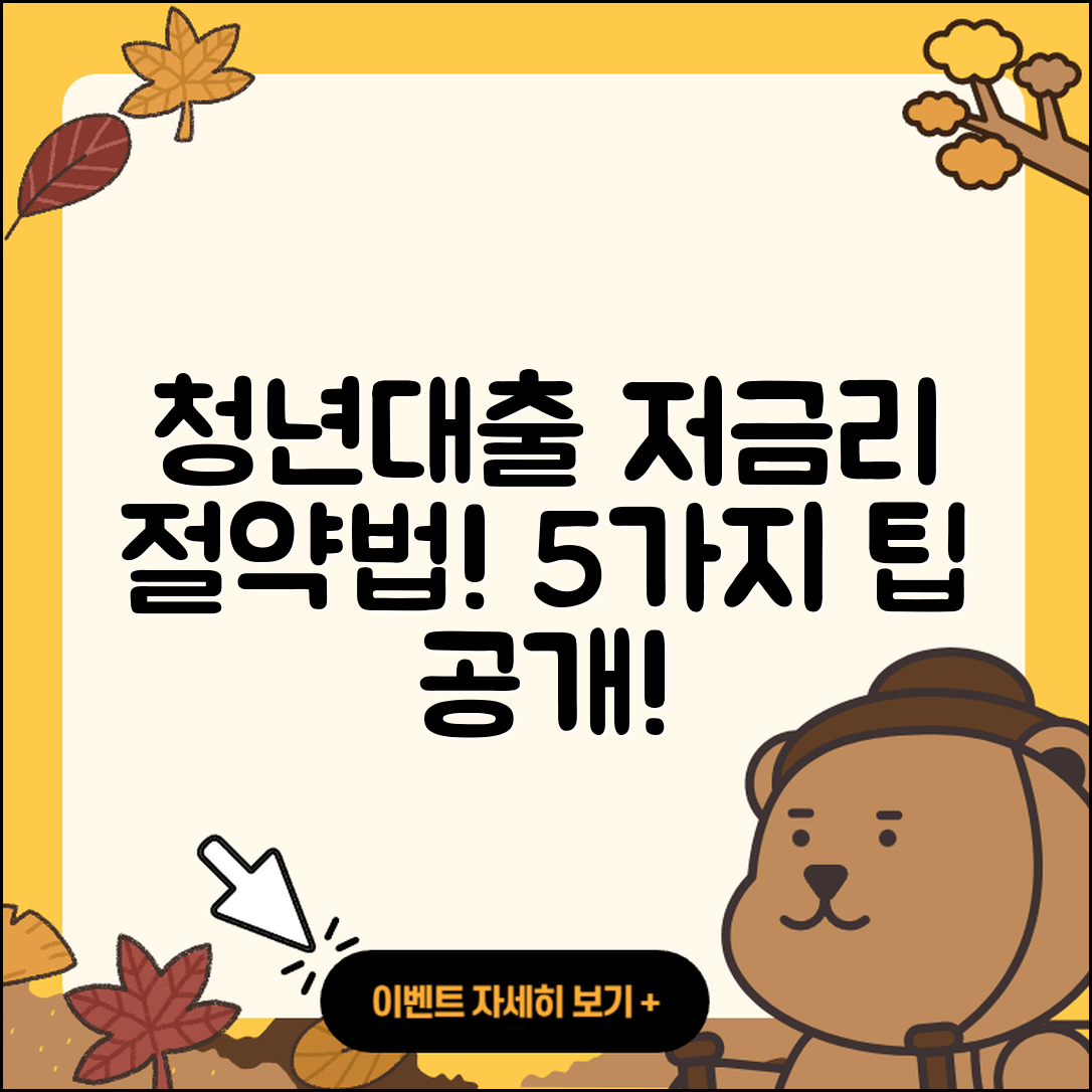 청년대출 저금리로 절약하는 5가지 팁