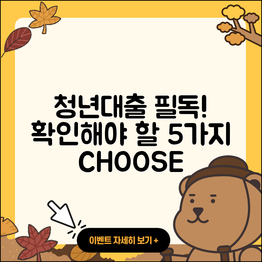 청년대출 문의 필독! 체크할 5가지