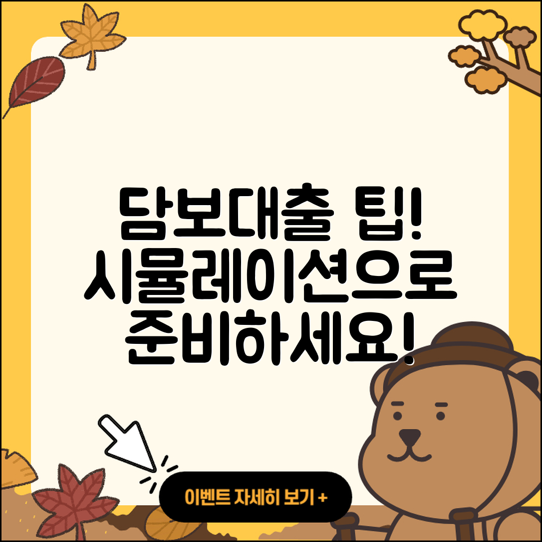 담보대출 시뮬레이션으로 알아보는 5가지 팁