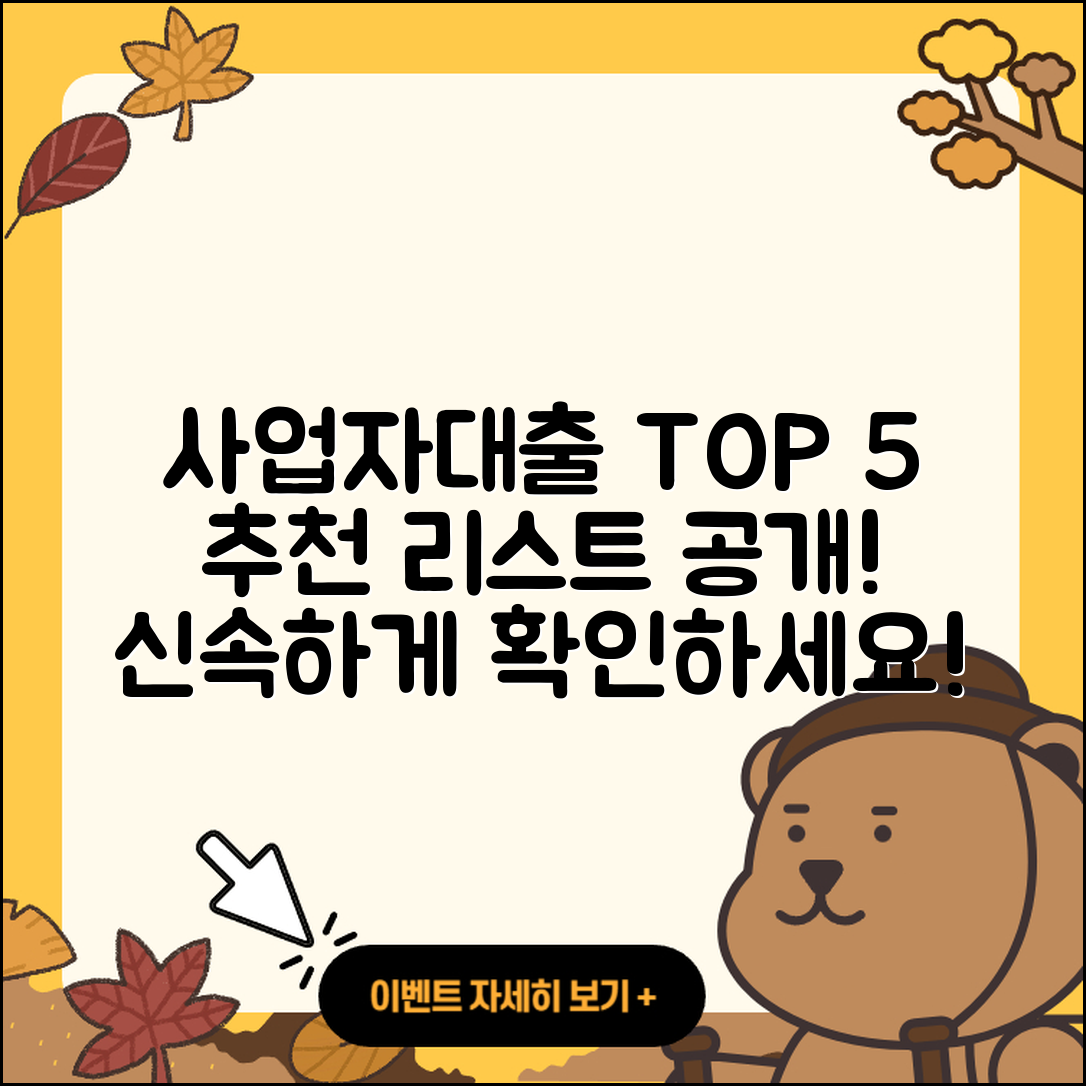 사업자대출 순위 추천하는 5가지