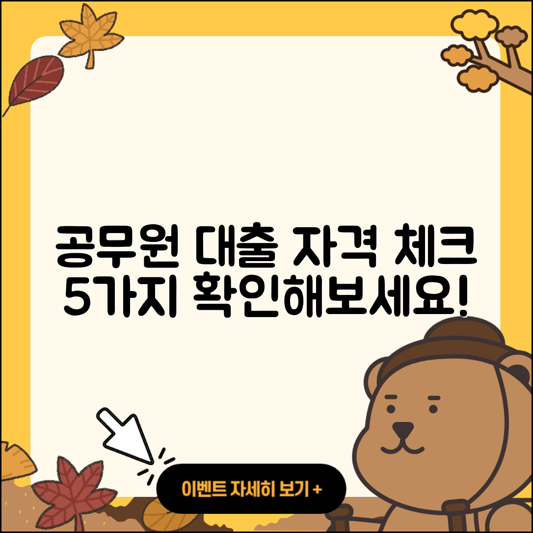 공무원대출 자격 확인하는 5가지 방법