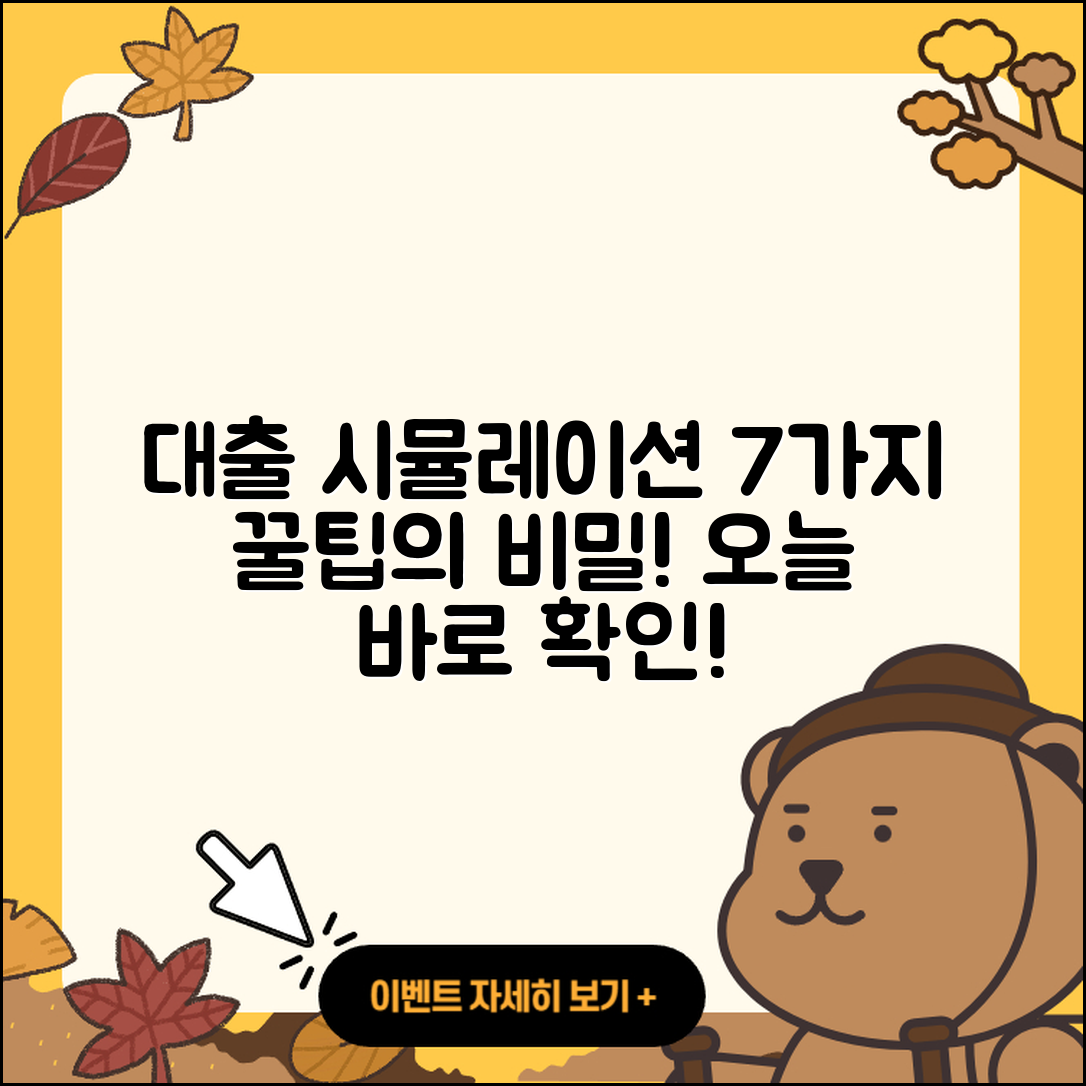 대출 시뮬레이션으로 알아보는 7가지 팁