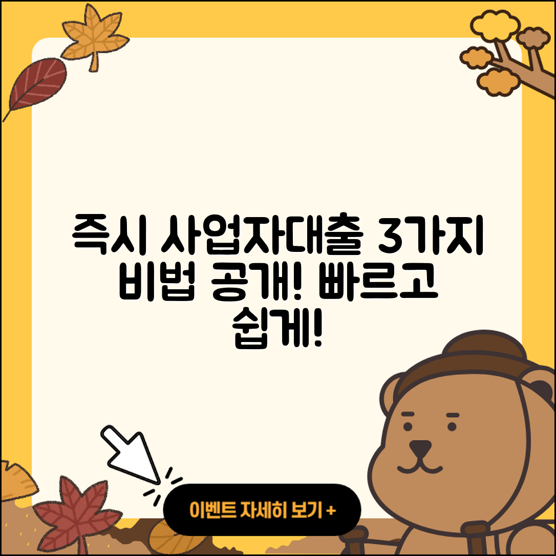 사업자대출 즉시 받는 3가지 비법