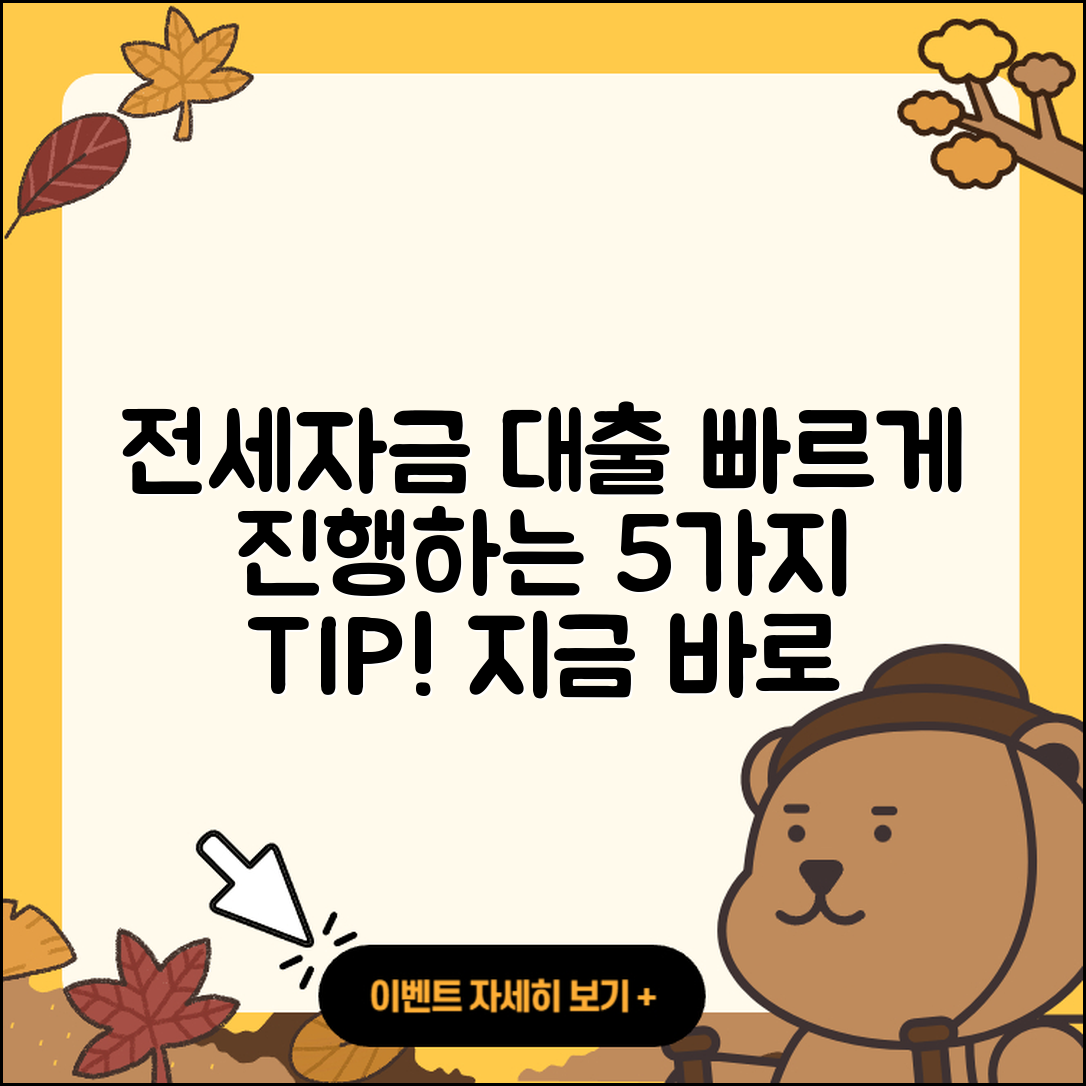 전세자금대출 빠른 진행을 위한 5가지 팁