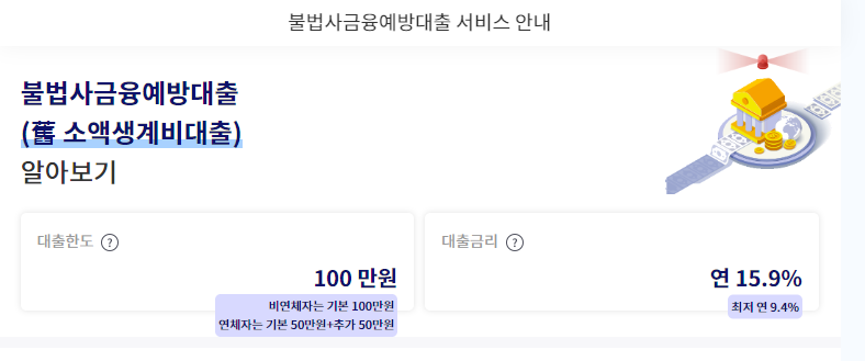 서민 긴급생계비 소액 대출