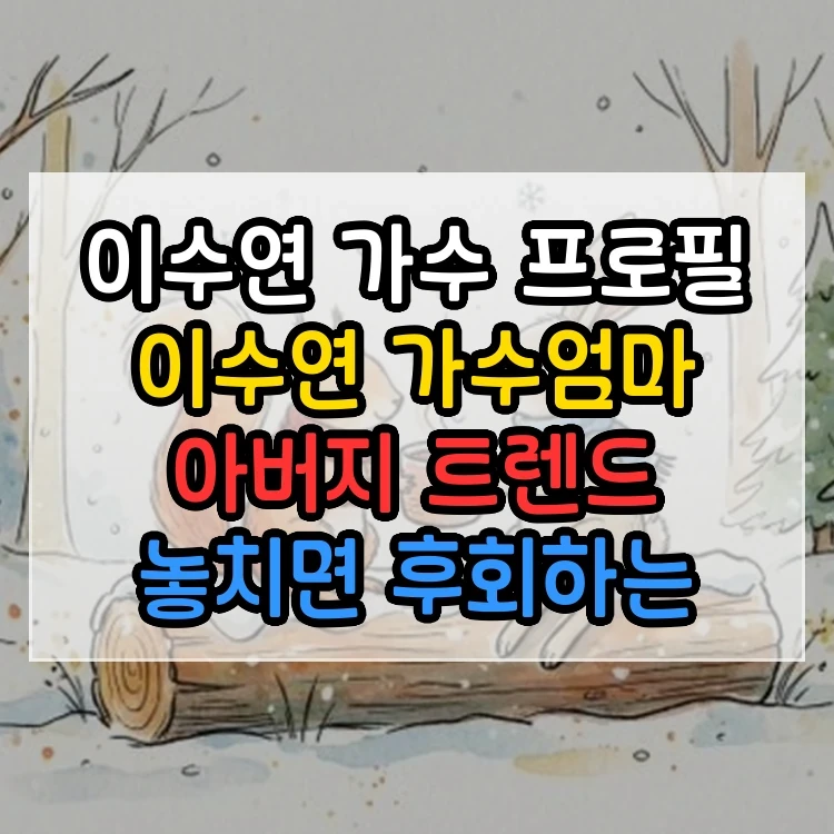 이수연 가수 프로필 이수연 가수엄마 아버지 트렌드 놓치면 후회하는 정보