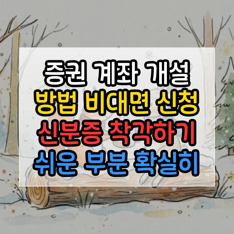 증권 계좌 개설 방법 비대면 신청 신분증 착각하기 쉬운 부분 확실히 정리