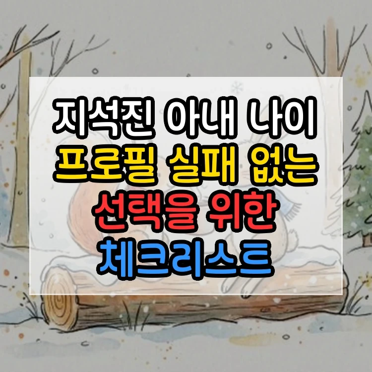 지석진 아내 나이 프로필 실패 없는 선택을 위한 체크리스트