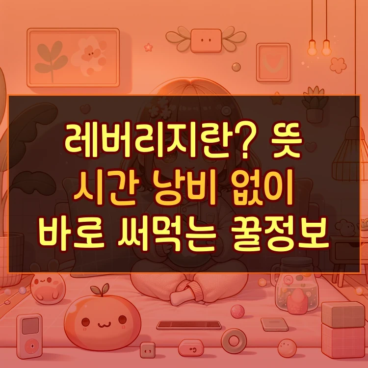 레버리지란? 뜻 시간 낭비 없이 바로 써먹는 꿀정보