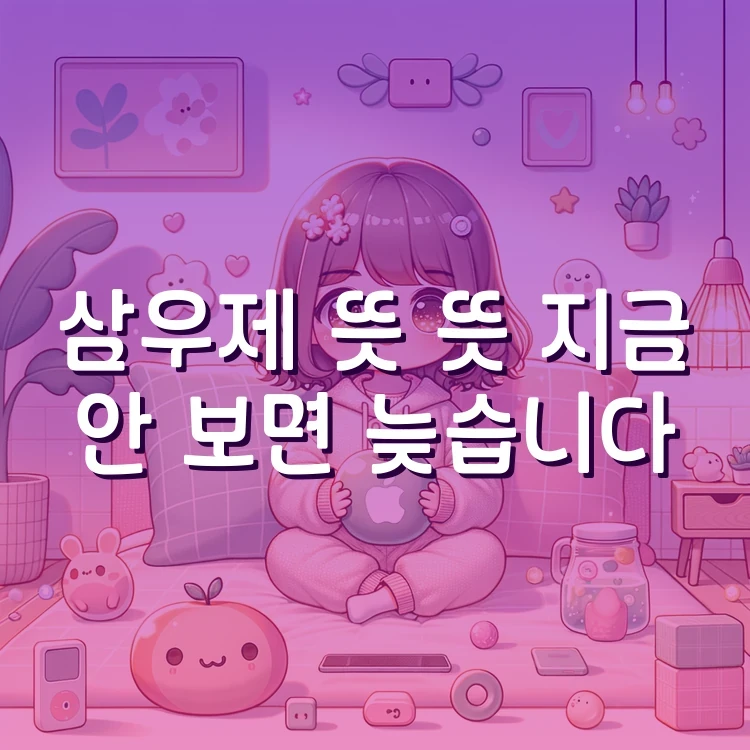 삼우제 뜻 뜻 지금 안 보면 늦습니다